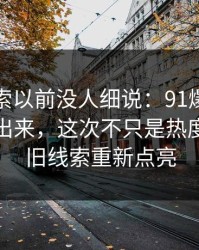 这条线索以前没人细说：91爆料最近又被翻出来，这次不只是热度高，把旧线索重新点亮