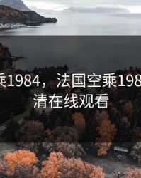 法国空乘1984，法国空乘1984电影高清在线观看