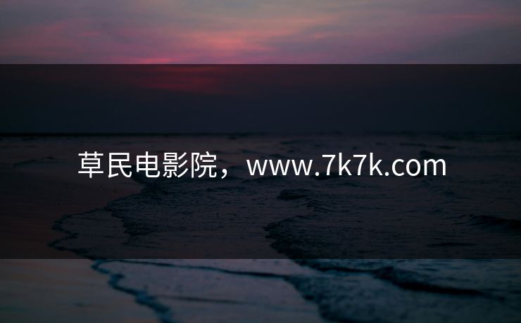 草民电影院，www.7k7k.com