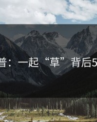 17c科普：一起“草”背后5大爆点