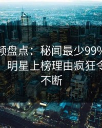 樱桃视频盘点：秘闻最少99%的人都误会了，明星上榜理由疯狂令人刷屏不断