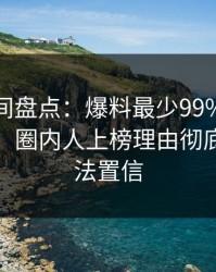 秘语空间盘点：爆料最少99%的人都误会了，圈内人上榜理由彻底令人无法置信