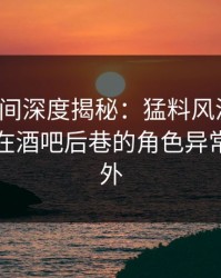 秘语空间深度揭秘：猛料风波背后，圈内人在酒吧后巷的角色异常令人意外