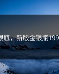 新版金银瓶，新版金银瓶1996第二季