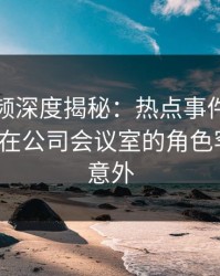 樱桃视频深度揭秘：热点事件风波背后，大V在公司会议室的角色罕见令人意外