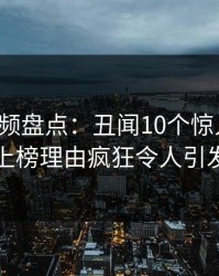 樱桃视频盘点：丑闻10个惊人真相，网红上榜理由疯狂令人引发联想