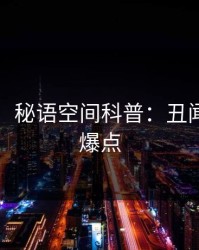【爆料】秘语空间科普：丑闻背后5大爆点