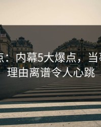 91网盘点：内幕5大爆点，当事人上榜理由离谱令人心跳