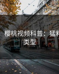 【速报】樱桃视频科普：猛料背后3种类型