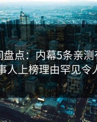 秘语空间盘点：内幕5条亲测有效秘诀，当事人上榜理由罕见令人动情