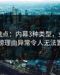 微密圈盘点：内幕3种类型，业内人士上榜理由异常令人无法置信