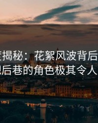 17c深度揭秘：花絮风波背后，大V在酒吧后巷的角色极其令人意外