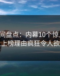 秘语空间盘点：内幕10个惊人真相，主持人上榜理由疯狂令人欲言又止