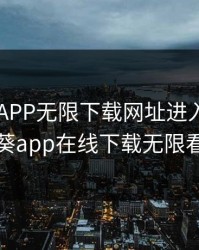 向日葵APP无限下载网址进入，向日葵app在线下载无限看