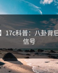 【震惊】17c科普：八卦背后9个隐藏信号