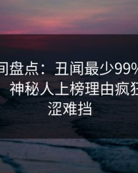 秘语空间盘点：丑闻最少99%的人都误会了，神秘人上榜理由疯狂令人羞涩难挡