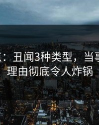 17c盘点：丑闻3种类型，当事人上榜理由彻底令人炸锅