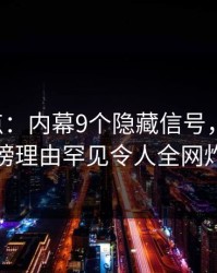 17c盘点：内幕9个隐藏信号，神秘人上榜理由罕见令人全网炸裂