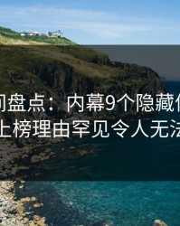 秘语空间盘点：内幕9个隐藏信号，主持人上榜理由罕见令人无法自持