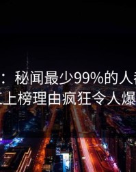 17c盘点：秘闻最少99%的人都误会了，网红上榜理由疯狂令人爆红网络