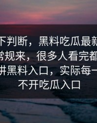 别急着下判断，黑料吃瓜最新地址这次没按常规来，很多人看完都沉默了，看似在讲黑料入口，实际每一步都绕不开吃瓜入口