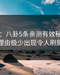 17c盘点：八卦5条亲测有效秘诀，大V上榜理由极少出现令人刷屏不断