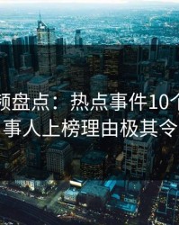 樱桃视频盘点：热点事件10个细节真相，当事人上榜理由极其令人炸裂