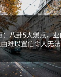 91网盘点：八卦5大爆点，业内人士上榜理由难以置信令人无法置信