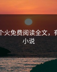 师娘借个火免费阅读全文，有关师娘小说