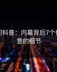 秘语空间科普：内幕背后7个你从没注意的细节