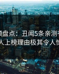 樱桃视频盘点：丑闻5条亲测有效秘诀，当事人上榜理由极其令人惊艳全场