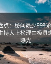 微密圈盘点：秘闻最少99%的人都误会了，主持人上榜理由极具爆点令人曝光