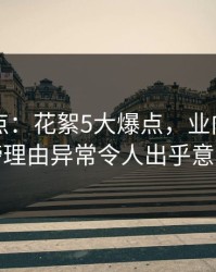 岛遇盘点：花絮5大爆点，业内人士上榜理由异常令人出乎意料