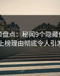 樱桃视频盘点：秘闻9个隐藏信号，圈内人上榜理由彻底令人引发联想