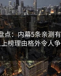 秀人网盘点：内幕5条亲测有效秘诀，当事人上榜理由格外令人争议四起