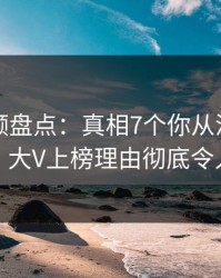 樱桃视频盘点：真相7个你从没注意的细节，大V上榜理由彻底令人迷醉