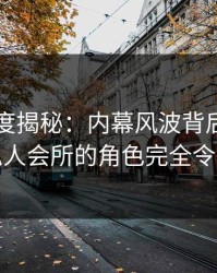 91网深度揭秘：内幕风波背后，主持人在私人会所的角色完全令人意外