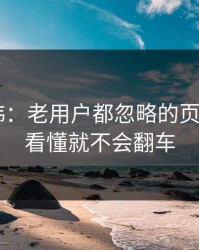 17c日韩：老用户都忽略的页面改版：看懂就不会翻车