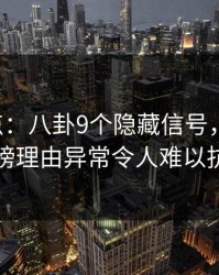 17c盘点：八卦9个隐藏信号，神秘人上榜理由异常令人难以抗拒
