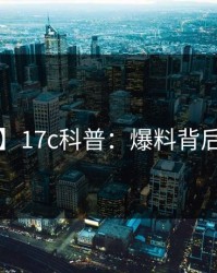 【震惊】17c科普：爆料背后3大误区