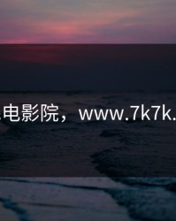 草民电影院，www.7k7k.com