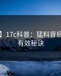 【独家】17c科普：猛料背后5条亲测有效秘诀