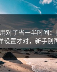 17c日韩用对了省一半时间：播放清晰度这样设置才对，新手别再乱点