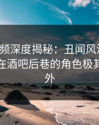 樱桃视频深度揭秘：丑闻风波背后，神秘人在酒吧后巷的角色极其令人意外