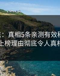 17c盘点：真相5条亲测有效秘诀，神秘人上榜理由彻底令人真相大白