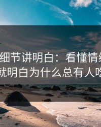 一个小细节讲明白：看懂情绪管理，你就明白为什么总有人吃亏