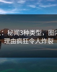 17c盘点：秘闻3种类型，圈内人上榜理由疯狂令人炸裂
