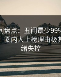 秘语空间盘点：丑闻最少99%的人都误会了，圈内人上榜理由极其令人情绪失控