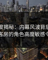 91网深度揭秘：内幕风波背后，明星在民宿客房的角色高度敏感令人意外