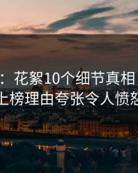 17c盘点：花絮10个细节真相，主持人上榜理由夸张令人愤怒